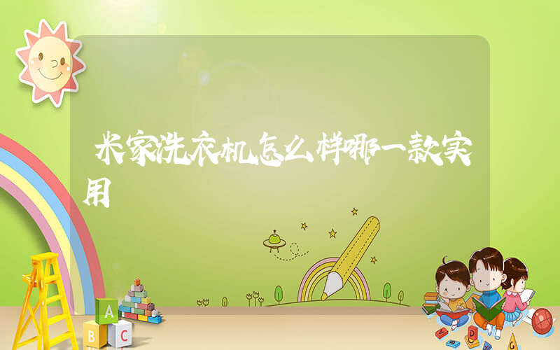 米家洗衣机怎么样哪一款实用
