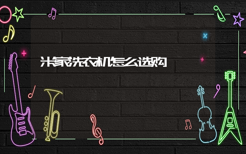 米家洗衣机怎么选购