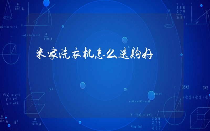 米家洗衣机怎么选购好