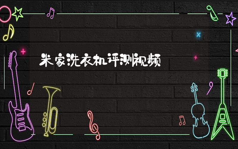 米家洗衣机评测视频