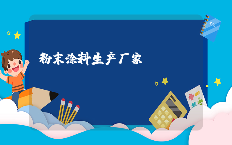 粉末涂料生产厂家