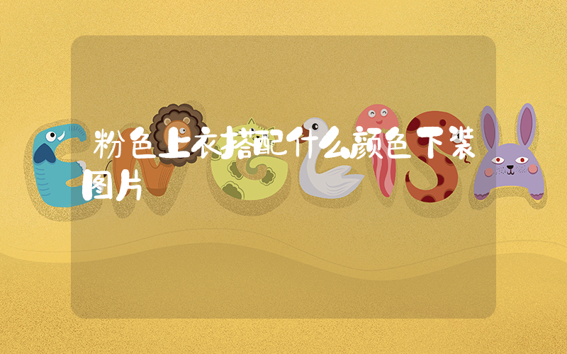 粉色上衣搭配什么颜色下装图片