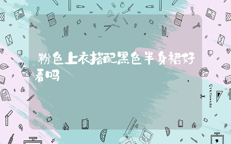 粉色上衣搭配黑色半身裙好看吗