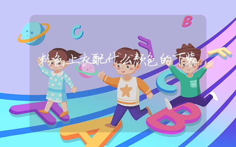 粉色上衣配什么颜色的下装