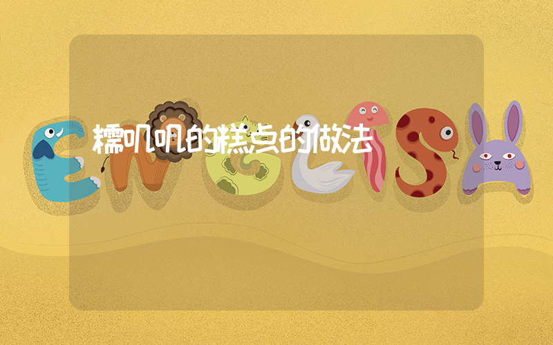 糯叽叽的糕点的做法