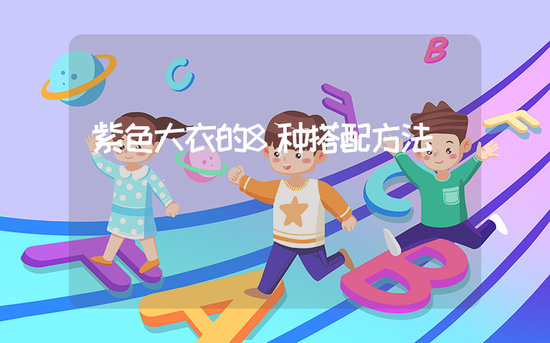 紫色大衣的8种搭配方法