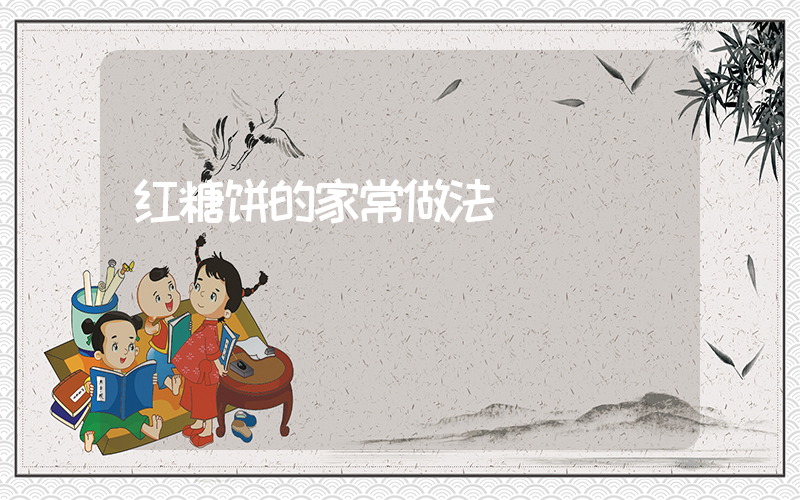红糖饼的家常做法