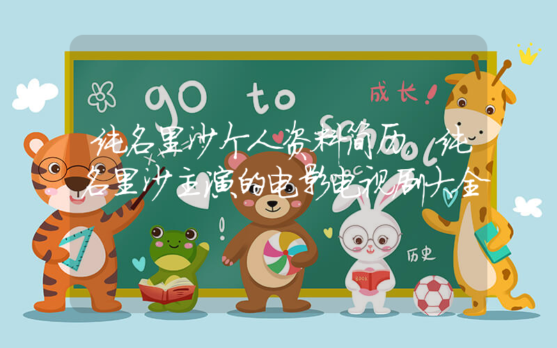 纯名里沙个人资料简历，纯名里沙主演的电影电视剧大全
