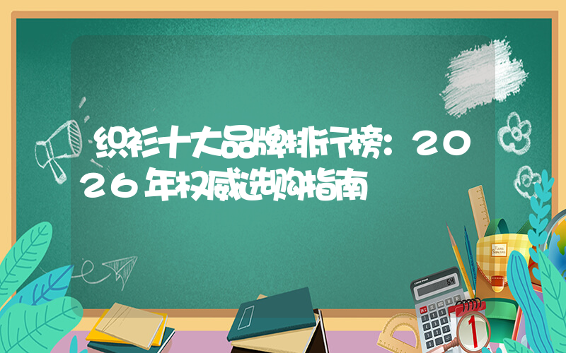织衫十大品牌排行榜：2026年权威选购指南