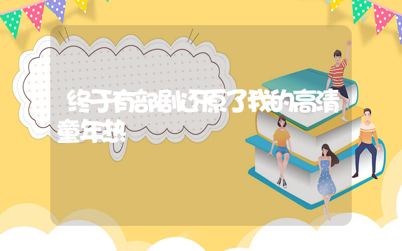 终于有部剧还原了我的高清童年热