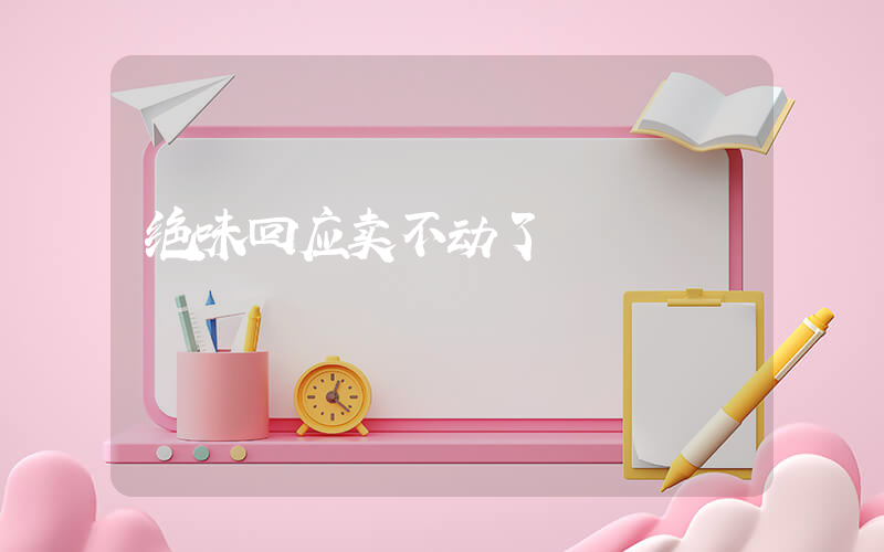 绝味回应卖不动了