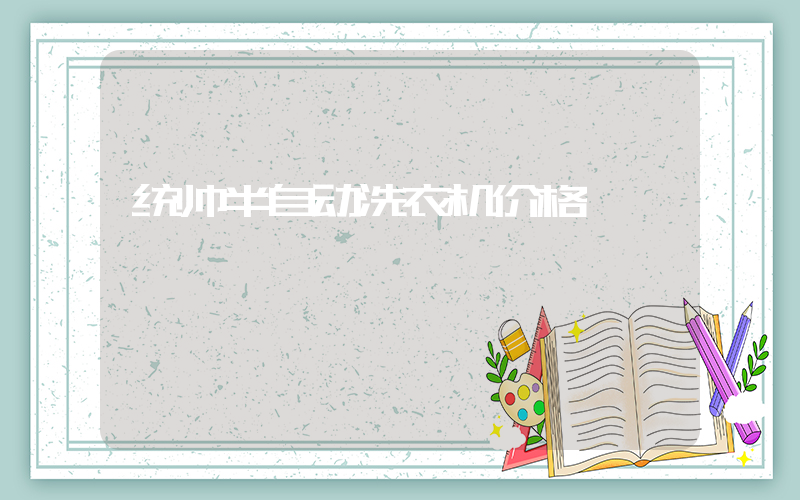 统帅半自动洗衣机价格