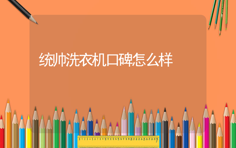 统帅洗衣机口碑怎么样
