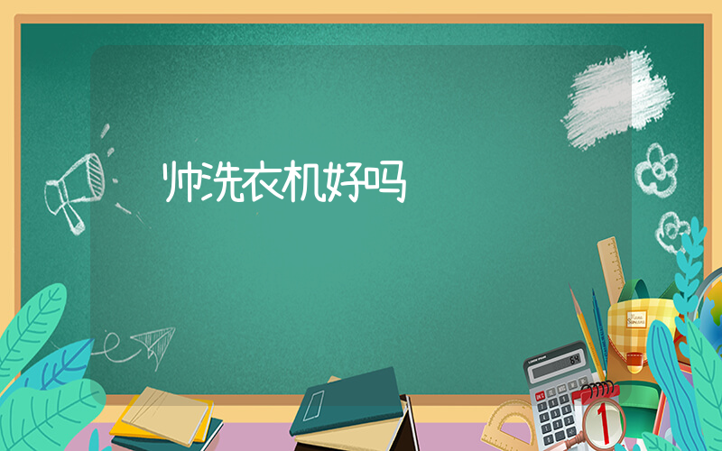 统帅洗衣机好吗