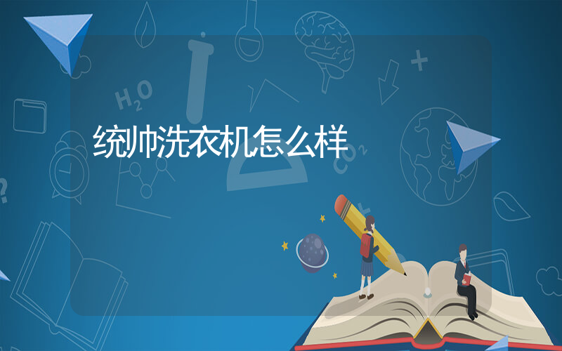 统帅洗衣机怎么样