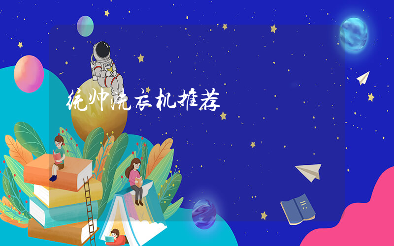 统帅洗衣机推荐