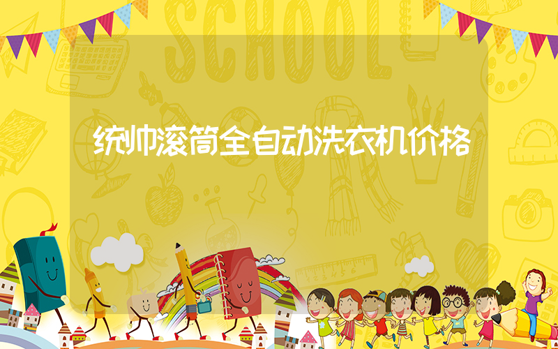 统帅滚筒全自动洗衣机价格