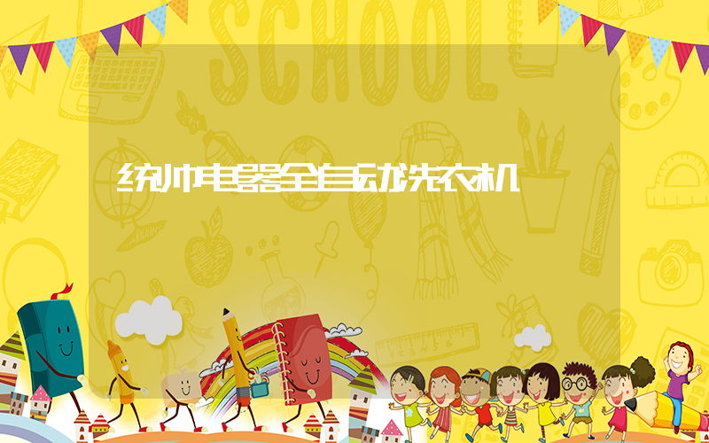 统帅电器全自动洗衣机