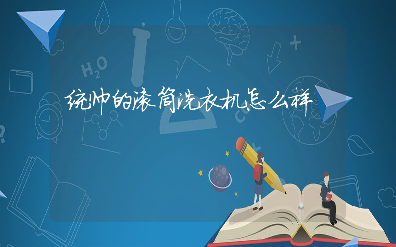 统帅的滚筒洗衣机怎么样