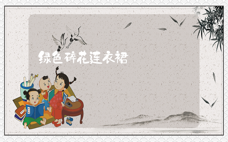 绿色碎花连衣裙