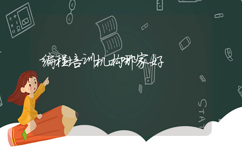 编程培训机构哪家好