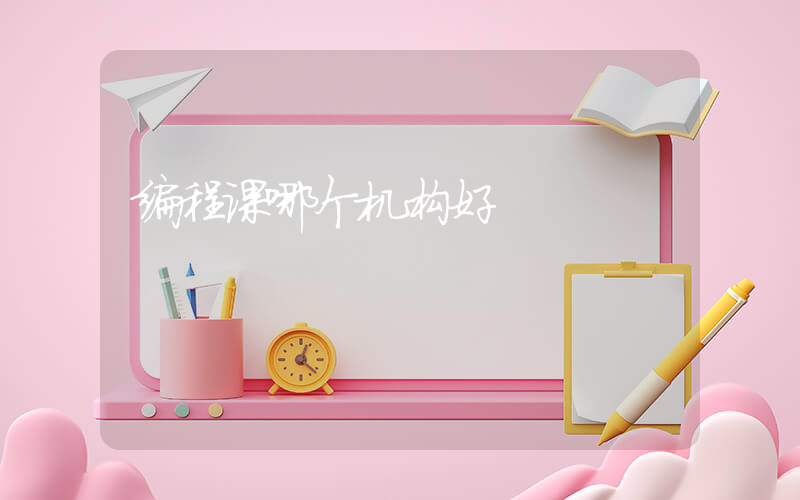 编程课哪个机构好