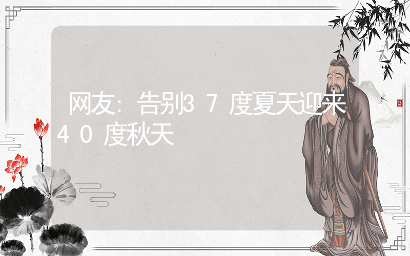 网友:告别37度夏天迎来40度秋天