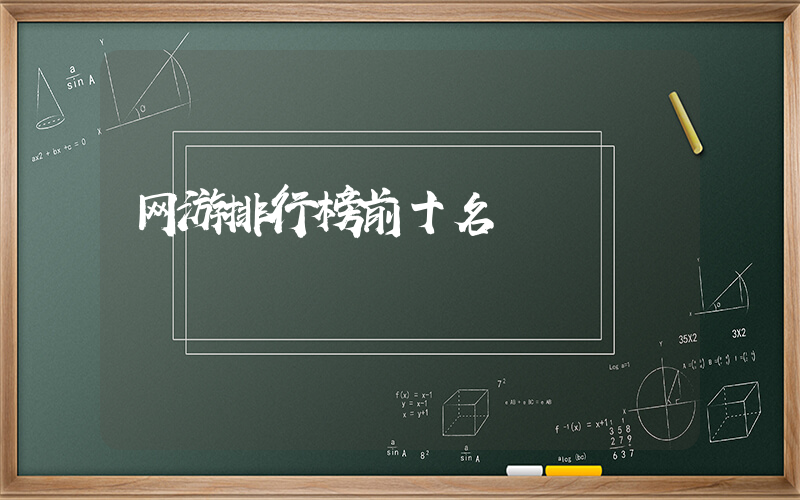 网游排行榜前十名