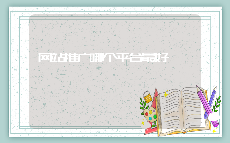 网站推广哪个平台最好