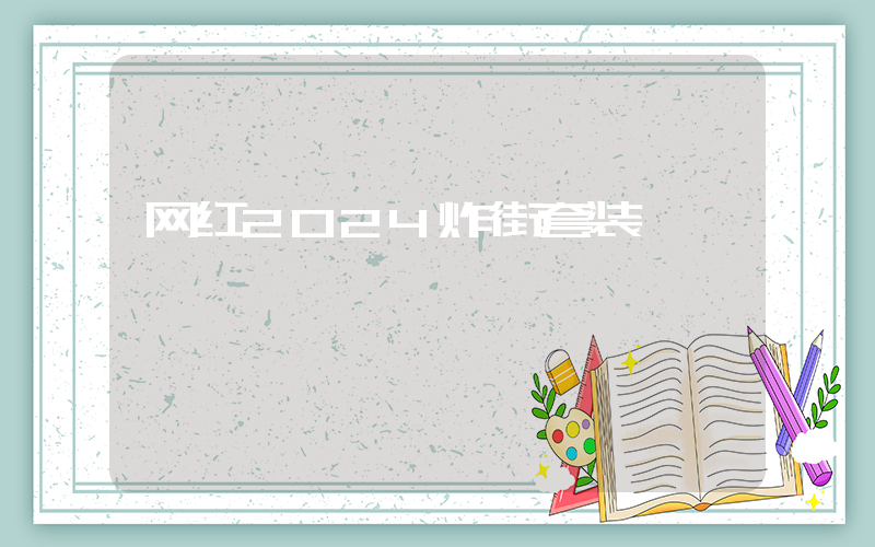 网红2024炸街套装