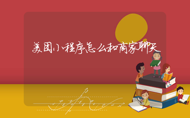 美团小程序怎么和商家聊天