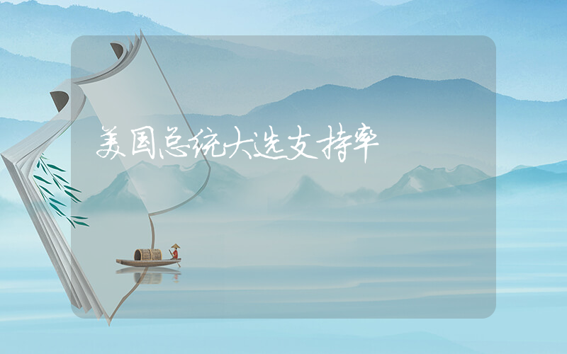 美国总统大选支持率