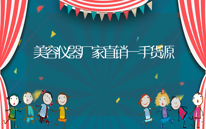 美容仪器厂家直销一手货源