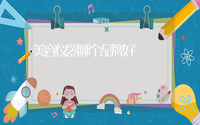 美容仪器哪个品牌好