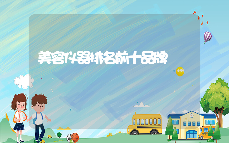 美容仪器排名前十品牌