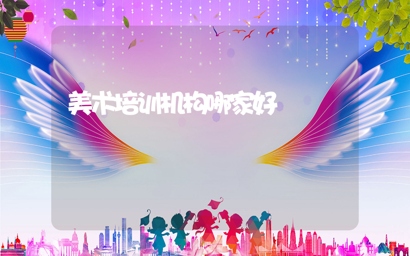 美术培训机构哪家好