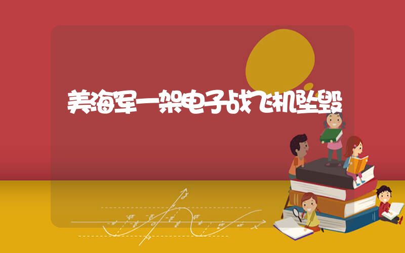 美海军一架电子战飞机坠毁