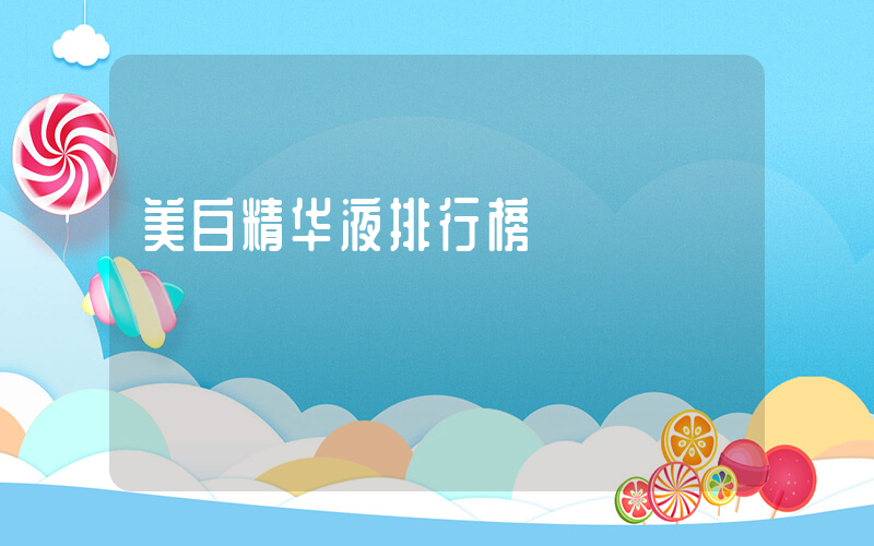 美白精华液排行榜