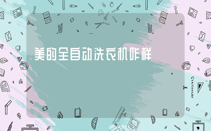 美的全自动洗衣机咋样