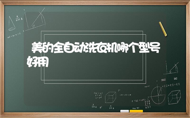 美的全自动洗衣机哪个型号好用