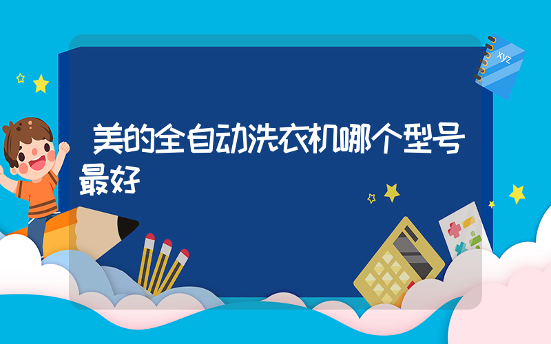 美的全自动洗衣机哪个型号最好