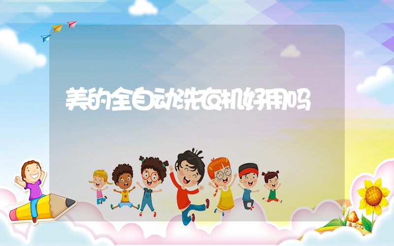 美的全自动洗衣机好用吗