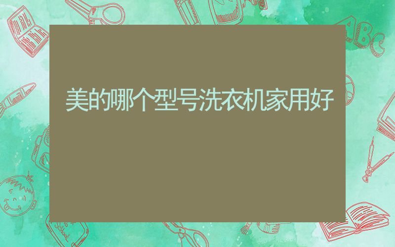 美的哪个型号洗衣机家用好
