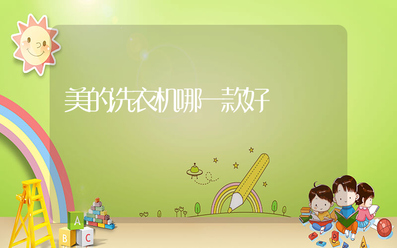 美的洗衣机哪一款好