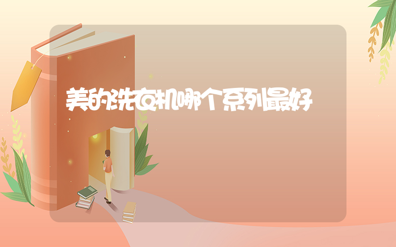 美的洗衣机哪个系列最好