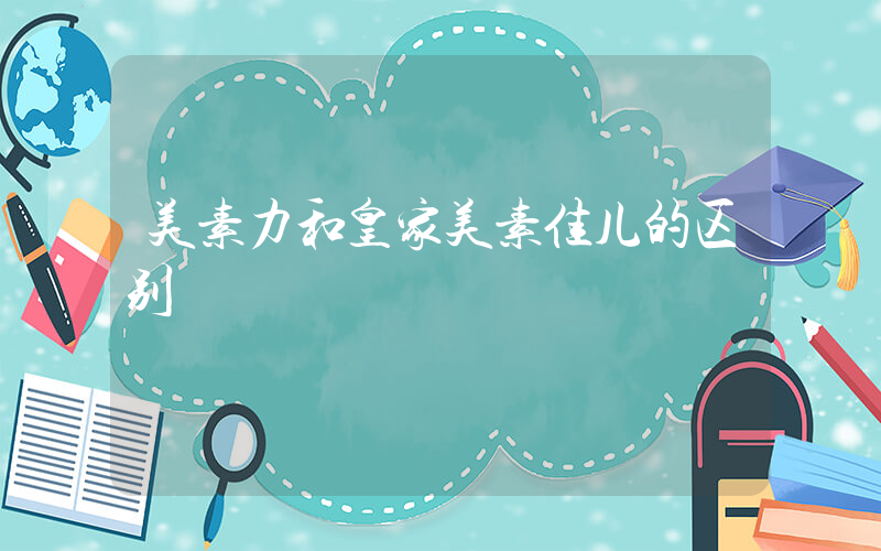 美素力和皇家美素佳儿的区别