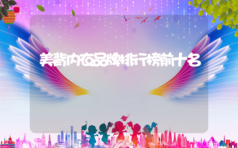 美背内衣品牌排行榜前十名