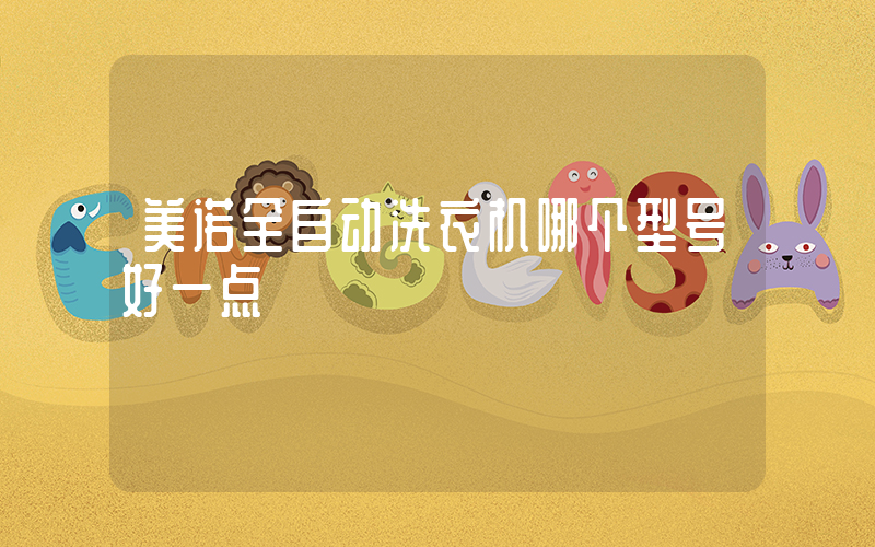 美诺全自动洗衣机哪个型号好一点