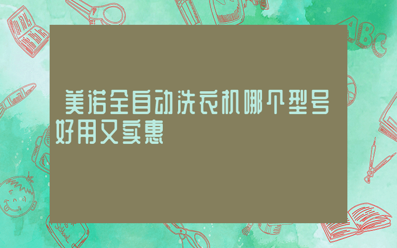 美诺全自动洗衣机哪个型号好用又实惠