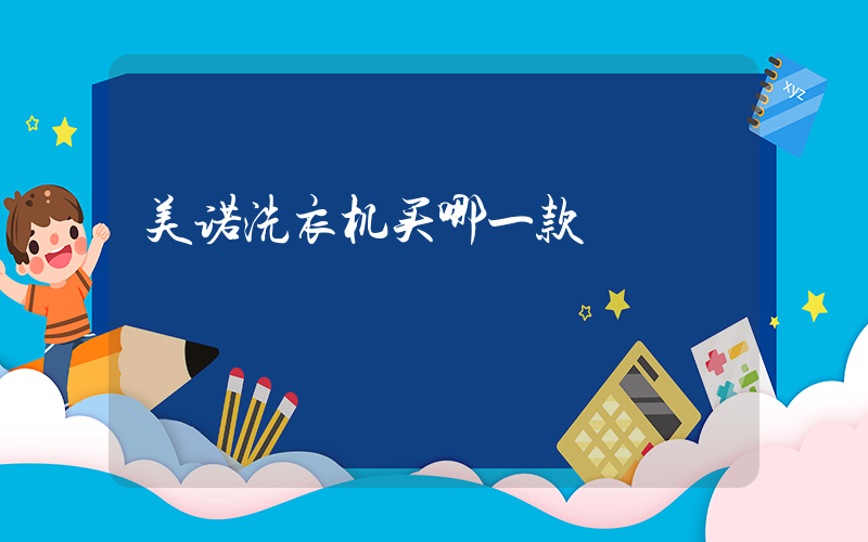 美诺洗衣机买哪一款